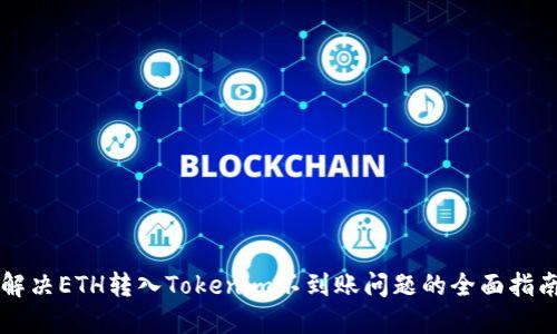 解决ETH转入Tokenim不到账问题的全面指南
