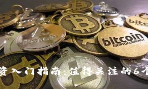 区块链投资入门指南：值得关注的6个关键领域