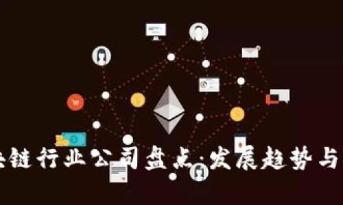 中国区块链行业公司盘点：发展趋势与市场前景