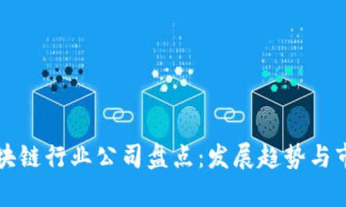中国区块链行业公司盘点：发展趋势与市场前景