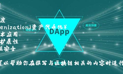 以下是与区块链相关的一些关键词：

1. 加密货币
2. 分布式账本
3. 智能合约
4. 去中心化
5. 共识算法
6. 交易透明度
7. 资产 tokenization（资产代币化）
8. 区块链技术应用
9. 持续性可扩展性
10. 确保数据安全

这些关键词可以帮助你在撰写与区块链相关的内容时进行搜索引擎（）。