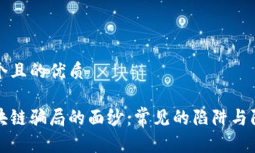 思考一个且的优质

揭开区块链骗局的面纱：常见的陷阱与防范指南