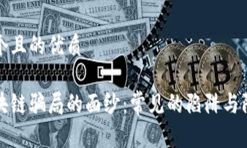 思考一个且的优质

揭开区块链骗局的面纱：常见的陷阱与防范指南