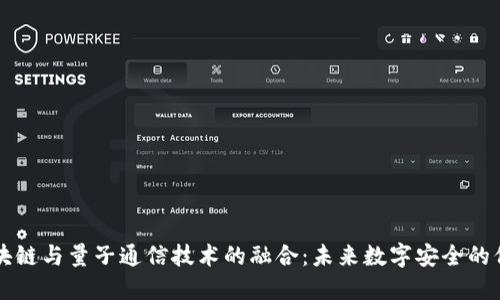 区块链与量子通信技术的融合：未来数字安全的保障