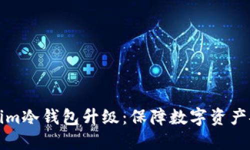 全面解读Tokenim冷钱包升级：保障数字资产安全的全新指南