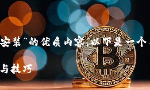 为了帮助您创建一个关于“tokenim2.0官网下载安装”的优质内容，以下是一个符合的、关键词、内容大纲和相关问题的详细介绍。

tokenim2.0官网下载安装指南：简单易懂的步骤与技巧