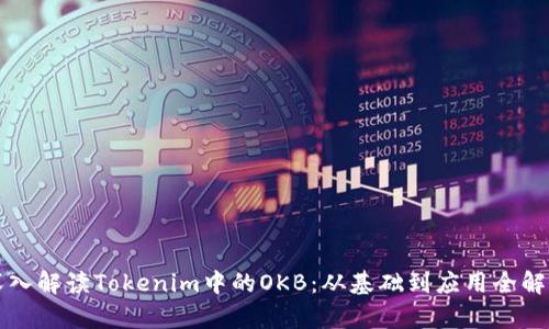 深入解读Tokenim中的OKB：从基础到应用全解析