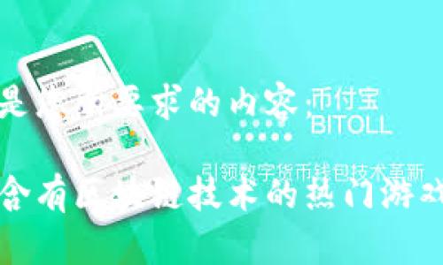 以下是您所要求的内容：

盘点含有区块链技术的热门游戏软件