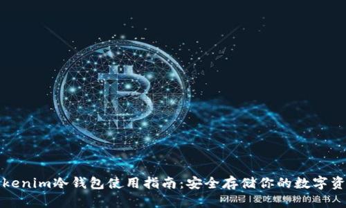 Tokenim冷钱包使用指南：安全存储你的数字资产