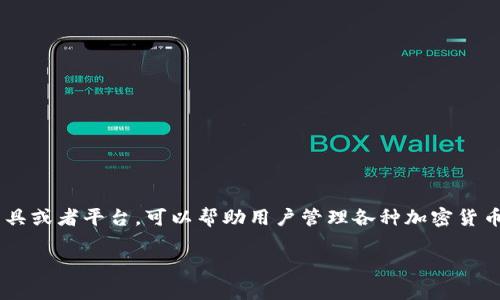 在讨论如何切换Tokenim账号之前，让我们先了解一下什么是Tokenim，以及它的基本功能和用途。Tokenim是一种数字资产管理工具或者平台，可以帮助用户管理各种加密货币和数字资产，进行交易、投资和收益管理。当用户需要切换账号时，可能是为了进行不同账户之间的管理、交易或者查看不同的信息。

### Tokenim账号切换教程：简单易懂的操作指南