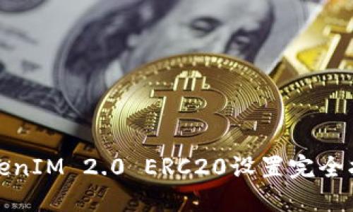 TokenIM 2.0 ERC20设置完全指南