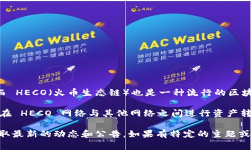截至我最后的更新（2023年10月），Tokenim 是一个为多种区块链提供跨链交易和资产交换的平台，而 HECO（火币生态链）也是一种流行的区块链网络。不过，是否存在 
