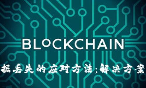 Tokenim数据丢失的应对方法：解决方案与实用指南