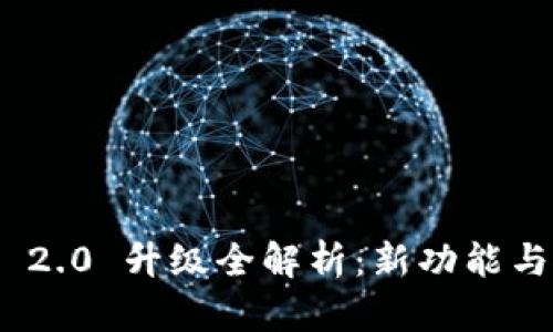 TokenIM 2.0 升级全解析：新功能与使用指南