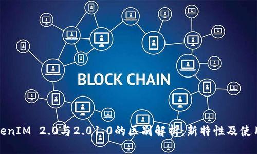 : TokenIM 2.0与2.01.0的区别解析：新特性及使用指南