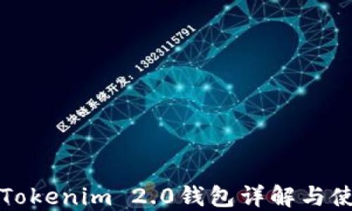 
火币网Tokenim 2.0钱包详解与使用指南