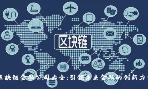 区块链金融公司大全：引领未来金融的创新力量