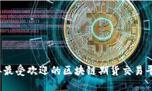 2023年最受欢迎的区块链期货交易平台推荐