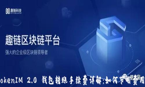 
TokenIM 2.0 钱包转账手续费详解：如何节省费用？