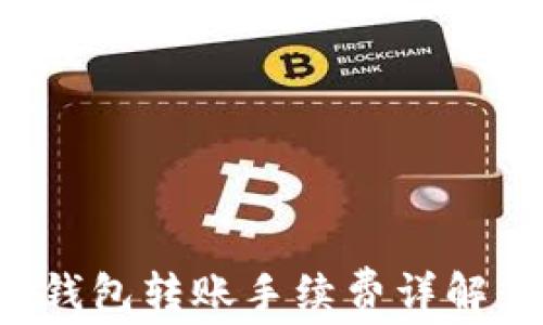 
TokenIM 2.0 钱包转账手续费详解：如何节省费用？