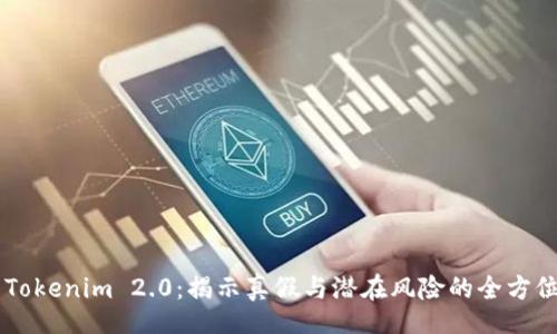 div
    Tokenim 2.0：揭示真假与潜在风险的全方位解析