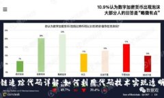区块链追踪代码详解：如何利用代码技术实现透