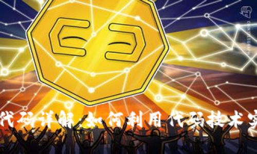 区块链追踪代码详解：如何利用代码技术实现透明追踪
