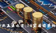 区块链行业未来之星：10家有前景的企业分析