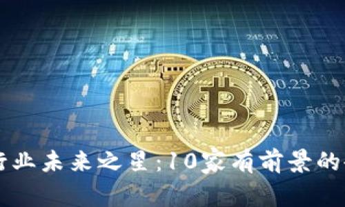 区块链行业未来之星：10家有前景的企业分析