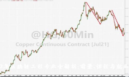 2023年区块链工程专业全解析：前景、课程与就业机会