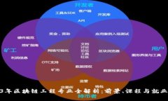 2023年区块链工程专业全解析：前景、课程与就业
