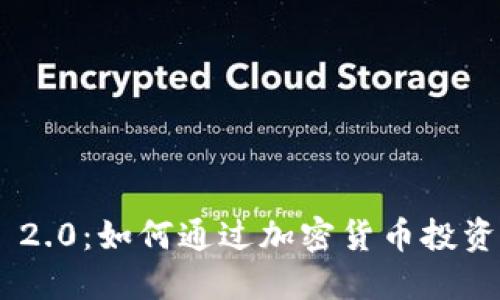 Tokenim 2.0：如何通过加密货币投资实现收益