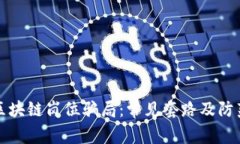 揭露区块链岗位骗局：常见套路及防范指南