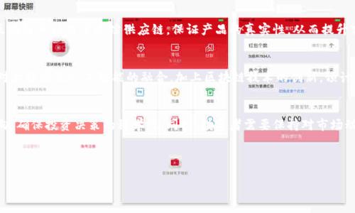   可控区块链软件相关股票分析及投资指南 / 

 guanjianci 区块链, 可控区块链, 股票投资, 科技行业 /guanjianci 

### 内容主体大纲

1. 引言
   - 介绍可控区块链的概念
   - 为什么可控区块链软件受到关注

2. 可控区块链软件的特点
   - 安全性
   - 灵活性和可扩展性
   - 数据隐私和合规性

3. 可控区块链软件的市场现状
   - 市场规模与增长潜力
   - 主流可控区块链软件提供商

4. 可控区块链相关股票概览
   - 几家主要上市公司的股市表现
   - 如何选择投资对象

5. 投资可控区块链股票的风险与机遇
   - 市场波动
   - 技术进步对股票表现的影响
   - 政策风险

6. 常见问题解答
   - 可控区块链软件 vs. 公有链的区别？
   - 投资可控区块链软件股票的最佳时机是什么？
   - 如何评估区块链公司的财务状况？
   - 可控区块链对传统行业的影响有哪些？
   - 未来可控区块链发展的趋势是什么？
   - 投资可控区块链股票的最佳策略？

---

### 1. 引言
区块链技术以其去中心化、透明性和安全性正在改变许多行业的运作方式。然而，随着对安全性和隐私保护的需求增加，传统的公有链逐渐显现出其局限性。这时，可控区块链软件应运而生，它允许企业在保证数据私密性的同时，利用区块链的优势。本文将分析目前市场上与可控区块链软件相关的股票以及投资建议。

### 2. 可控区块链软件的特点

#### 安全性
可控区块链软件通常提供更强大的安全保障，允许用户对数据访问和交易进行严格的控制。在金融、医疗等领域，数据保密性尤为重要。许多可控区块链软件通过使用加密技术确保数据传输和存储过程中的安全。

#### 灵活性和可扩展性
相较于公有链，可控区块链更加灵活，能够根据企业需求进行定制。企业可以选择适合其业务需求的共识机制、网络规模、以及参与者管理策略。这种灵活性使得可控区块链软件在各种行业都有应用潜力。

#### 数据隐私和合规性
可控区块链软件允许企业在确保区块链的透明性和不可篡改性的前提下，对数据的隐私进行控制。这对于遵循GDPR等数据保护法规尤为重要。通过允许特定用户访问特定数据，可控区块链为企业提供了一种有效应对合规挑战的方式。

### 3. 可控区块链软件的市场现状

#### 市场规模与增长潜力
根据市场研究机构的报告，全球可控区块链市场正在快速增长，预计在未来五年内将达到数百亿美元的市场规模。主要驱动因素包括数据隐私需求的增加及政府法规对区块链技术的接受度提升。

#### 主流可控区块链软件提供商
当前，市场上有多个知名的可控区块链软件提供商，如IBM的Hyperledger Fabric、R3的Corda、以及Microsoft的Azure Blockchain等。它们各自具有不同的优势，力求满足各类企业的需求。

### 4. 可控区块链相关股票概览

#### 几家主要上市公司的股市表现
一些提供可控区块链解决方案的公司开始在股市中崭露头角。例如，IBM（国际商业机器公司）已经将其区块链服务与其他业务整合，吸引了众多投资者的关注。R3和Microsoft也在不断扩展其区块链业务的影响力。

#### 如何选择投资对象
投资者在选择可控区块链相关股票时，可以关注公司的财务健康状况、技术创新能力以及市场反应。一般而言，处于技术潮流前沿的公司会更具投资吸引力。

### 5. 投资可控区块链股票的风险与机遇

#### 市场波动
区块链市场的波动性使得相关股票的价格也受到影响。政策变化、技术进展、以及市场需求的变化都可能导致股票价格上下波动。

#### 技术进步对股票表现的影响
随着技术的快速发展，投资者需要留意行业龙头公司如何利用技术创新来维持市场竞争优势。能够快速适应行业变化的公司，其股票价值更有可能上升。

#### 政策风险
区块链技术在许多国家的法律地位仍然不清晰，这意味着相关公司的运营可能面临不确定性。在决定投资前，了解相关法律法规是至关重要的。

### 6. 常见问题解答

#### 可控区块链软件 vs. 公有链的区别？
可控区块链和公有链的最大的区别在于数据的访问控制和网络安全性。公有链（如比特币、以太坊）允许任何人加入并查看所有交易记录，而可控区块链则对参与者和数据访问进行权限管理。这种控制提供了更高的安全性和隐私保护，使得其在行业应用中越来越受欢迎。

#### 投资可控区块链软件股票的最佳时机是什么？
投资的最佳时机通常是在一个行业受到积极新闻报道或技术进步推动时。例如，当政府发布支持区块链的政策，或当一家公司发布新的技术解决方案时，这时可能会吸引更多投资。而每年的财报季节也是一个重要的时刻，企业的业绩将对其股票价格产生重大影响。

#### 如何评估区块链公司的财务状况？
评估区块链公司的财务状况，可以从多个角度入手，包括利润率、资产负债率及现金流状况。此外，关注其研发投入与创新能力也是非常重要的，因为这表明公司能否在激烈的市场竞争中保持领先。

#### 可控区块链对传统行业的影响有哪些？
可控区块链的出现为传统行业带来了巨大的变革。例如，在金融行业中，可控区块链允许银行在进行交易时拥有更多的安全控制。而在零售行业，区块链可以用于追踪供应链，保证产品的真实性，从而提升客户信任。

#### 未来可控区块链发展的趋势是什么？
可控区块链技术的未来发展趋势包括对智能合约的进一步应用、跨链技术的实现以及更符合行业需求的区块链解决方案的出现。此外，随着企业对大数据及人工智能的融合，加上区块链技术的创新，预计会有越来越多的行业借助可控区块链提升自身业务效率。

#### 投资可控区块链股票的最佳策略？
投资可控区块链股票的最佳策略应包括分散投资以及定期评估风险。在选择具体个股时，可以结合行业研究报告和公司的财务数据，分析市场动向，确保投资决策的科学性。同时，投资者需要保持对市场动态的敏感，及时调整投资组合，以应对市场变化。定期检视持股的表现，并根据最新的行业信息作出适当的买入或卖出决策，才是明智的投资策略。

---

以上内容仅为概述。详细分析和具体的 3500 字内容将在下文进行展开，各个问题的深入探讨将为投资者提供更详细的信息和指导。
