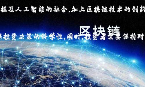   可控区块链软件相关股票分析及投资指南 / 

 guanjianci 区块链, 可控区块链, 股票投资, 科技行业 /guanjianci 

### 内容主体大纲

1. 引言
   - 介绍可控区块链的概念
   - 为什么可控区块链软件受到关注

2. 可控区块链软件的特点
   - 安全性
   - 灵活性和可扩展性
   - 数据隐私和合规性

3. 可控区块链软件的市场现状
   - 市场规模与增长潜力
   - 主流可控区块链软件提供商

4. 可控区块链相关股票概览
   - 几家主要上市公司的股市表现
   - 如何选择投资对象

5. 投资可控区块链股票的风险与机遇
   - 市场波动
   - 技术进步对股票表现的影响
   - 政策风险

6. 常见问题解答
   - 可控区块链软件 vs. 公有链的区别？
   - 投资可控区块链软件股票的最佳时机是什么？
   - 如何评估区块链公司的财务状况？
   - 可控区块链对传统行业的影响有哪些？
   - 未来可控区块链发展的趋势是什么？
   - 投资可控区块链股票的最佳策略？

---

### 1. 引言
区块链技术以其去中心化、透明性和安全性正在改变许多行业的运作方式。然而，随着对安全性和隐私保护的需求增加，传统的公有链逐渐显现出其局限性。这时，可控区块链软件应运而生，它允许企业在保证数据私密性的同时，利用区块链的优势。本文将分析目前市场上与可控区块链软件相关的股票以及投资建议。

### 2. 可控区块链软件的特点

#### 安全性
可控区块链软件通常提供更强大的安全保障，允许用户对数据访问和交易进行严格的控制。在金融、医疗等领域，数据保密性尤为重要。许多可控区块链软件通过使用加密技术确保数据传输和存储过程中的安全。

#### 灵活性和可扩展性
相较于公有链，可控区块链更加灵活，能够根据企业需求进行定制。企业可以选择适合其业务需求的共识机制、网络规模、以及参与者管理策略。这种灵活性使得可控区块链软件在各种行业都有应用潜力。

#### 数据隐私和合规性
可控区块链软件允许企业在确保区块链的透明性和不可篡改性的前提下，对数据的隐私进行控制。这对于遵循GDPR等数据保护法规尤为重要。通过允许特定用户访问特定数据，可控区块链为企业提供了一种有效应对合规挑战的方式。

### 3. 可控区块链软件的市场现状

#### 市场规模与增长潜力
根据市场研究机构的报告，全球可控区块链市场正在快速增长，预计在未来五年内将达到数百亿美元的市场规模。主要驱动因素包括数据隐私需求的增加及政府法规对区块链技术的接受度提升。

#### 主流可控区块链软件提供商
当前，市场上有多个知名的可控区块链软件提供商，如IBM的Hyperledger Fabric、R3的Corda、以及Microsoft的Azure Blockchain等。它们各自具有不同的优势，力求满足各类企业的需求。

### 4. 可控区块链相关股票概览

#### 几家主要上市公司的股市表现
一些提供可控区块链解决方案的公司开始在股市中崭露头角。例如，IBM（国际商业机器公司）已经将其区块链服务与其他业务整合，吸引了众多投资者的关注。R3和Microsoft也在不断扩展其区块链业务的影响力。

#### 如何选择投资对象
投资者在选择可控区块链相关股票时，可以关注公司的财务健康状况、技术创新能力以及市场反应。一般而言，处于技术潮流前沿的公司会更具投资吸引力。

### 5. 投资可控区块链股票的风险与机遇

#### 市场波动
区块链市场的波动性使得相关股票的价格也受到影响。政策变化、技术进展、以及市场需求的变化都可能导致股票价格上下波动。

#### 技术进步对股票表现的影响
随着技术的快速发展，投资者需要留意行业龙头公司如何利用技术创新来维持市场竞争优势。能够快速适应行业变化的公司，其股票价值更有可能上升。

#### 政策风险
区块链技术在许多国家的法律地位仍然不清晰，这意味着相关公司的运营可能面临不确定性。在决定投资前，了解相关法律法规是至关重要的。

### 6. 常见问题解答

#### 可控区块链软件 vs. 公有链的区别？
可控区块链和公有链的最大的区别在于数据的访问控制和网络安全性。公有链（如比特币、以太坊）允许任何人加入并查看所有交易记录，而可控区块链则对参与者和数据访问进行权限管理。这种控制提供了更高的安全性和隐私保护，使得其在行业应用中越来越受欢迎。

#### 投资可控区块链软件股票的最佳时机是什么？
投资的最佳时机通常是在一个行业受到积极新闻报道或技术进步推动时。例如，当政府发布支持区块链的政策，或当一家公司发布新的技术解决方案时，这时可能会吸引更多投资。而每年的财报季节也是一个重要的时刻，企业的业绩将对其股票价格产生重大影响。

#### 如何评估区块链公司的财务状况？
评估区块链公司的财务状况，可以从多个角度入手，包括利润率、资产负债率及现金流状况。此外，关注其研发投入与创新能力也是非常重要的，因为这表明公司能否在激烈的市场竞争中保持领先。

#### 可控区块链对传统行业的影响有哪些？
可控区块链的出现为传统行业带来了巨大的变革。例如，在金融行业中，可控区块链允许银行在进行交易时拥有更多的安全控制。而在零售行业，区块链可以用于追踪供应链，保证产品的真实性，从而提升客户信任。

#### 未来可控区块链发展的趋势是什么？
可控区块链技术的未来发展趋势包括对智能合约的进一步应用、跨链技术的实现以及更符合行业需求的区块链解决方案的出现。此外，随着企业对大数据及人工智能的融合，加上区块链技术的创新，预计会有越来越多的行业借助可控区块链提升自身业务效率。

#### 投资可控区块链股票的最佳策略？
投资可控区块链股票的最佳策略应包括分散投资以及定期评估风险。在选择具体个股时，可以结合行业研究报告和公司的财务数据，分析市场动向，确保投资决策的科学性。同时，投资者需要保持对市场动态的敏感，及时调整投资组合，以应对市场变化。定期检视持股的表现，并根据最新的行业信息作出适当的买入或卖出决策，才是明智的投资策略。

---

以上内容仅为概述。详细分析和具体的 3500 字内容将在下文进行展开，各个问题的深入探讨将为投资者提供更详细的信息和指导。