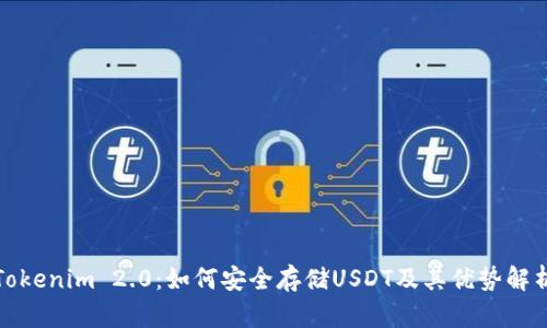 Tokenim 2.0:如何安全存储USDT及其优势解析