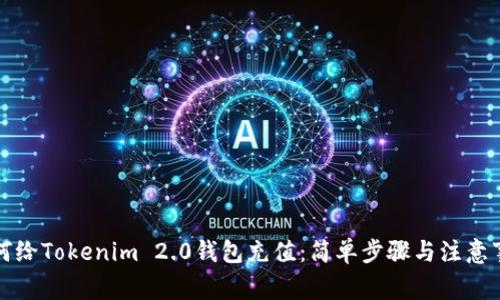 如何给Tokenim 2.0钱包充值：简单步骤与注意事项