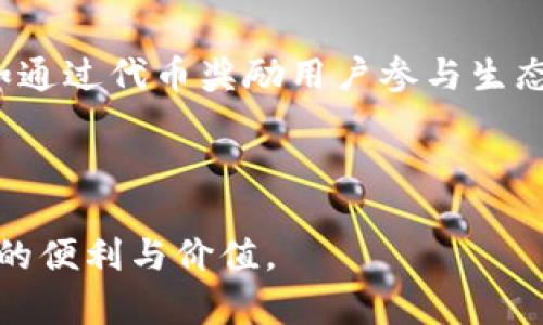 bes区块链时代的用户制度全面解析/bes

区块链, 用户制度, 分布式账本, 加密货币/guanjianci

## 一、引言

区块链技术的快速发展带来了前所未有的变革，尤其是在用户制度方面。传统的中心化系统在区块链的影响下，逐渐向去中心化、透明化和安全性高的方向转变。本文将详细阐述区块链用户制度的各个方面，以帮助读者更好地理解这一领域的前景和挑战。

## 二、区块链用户制度的基本概念

### 1. 什么是区块链用户制度？

区块链用户制度是指在区块链生态中，用户参与、身份验证和权利义务的管理原则和规范。与传统互联网和金融系统相比，区块链用户制度强调去中心化、用户自治和数据隐私。

### 2. 区块链用户的特点

- 去中心化：用户不再依赖中央单位，所有信息在网络中共享。
- 安全性：使用加密技术保护用户数据和交易安全。
- 自主性：每个用户对其在区块链上的资产和身份拥有绝对控制权。

## 三、区块链用户制度的类型

区块链用户制度可以分为多种类型，具体如下：

### 1. 公有链用户制度

公有链是完全开放的，任何人都可以参与。用户可自由进行交易、挖矿和创建智能合约。以比特币和以太坊为代表，公有链增强了用户的参与度和社区的活力。

### 2. 私有链用户制度

私有链通常是由某一组织或企业掌控，仅限于少数被授权用户参与。这种模式适合企业内部管理、供应链等场景。

### 3. 联盟链用户制度

联盟链由多个组织共同维护，用户的参与需要经过特定的白名单审核。此模式兼顾了公有链的开放性与私有链的安全性，适用于金融、贸易等行业。

## 四、区块链用户制度的优势与挑战

### 优势

- **安全性高**：用户数据通过加密技术保护，降低了数据泄露的风险。
- **透明性强**：所有交易记录都在区块链上公开，用户可以随时查阅。
- **去中心化**：消除了单点故障，降低了操作风险。

### 挑战

- **用户教育**：许多用户对区块链技术仍缺乏理解，需要进行更多教育和推广。
- **技术壁垒**：相较传统系统，区块链的使用门槛较高，不易被普通用户接受。
- **法律风险**：区块链技术的创新和应用在法律上仍需进一步明确，以保障用户权益。

## 五、区块链用户制度的未来发展

区块链技术的不断演进，将推动用户制度的进一步完善和创新。未来可能出现以下趋势：

1. **用户身份管理**：通过数字身份系统，实现去中心化的身份验证和数据管理。
2. **增强用户参与感**：采用更符合用户需求的机制，增加用户在区块链生态中的参与感和收益。
3. **多样化的应用场景**：不断探索新的应用场景，如智能合约、去中心化金融（DeFi）等，推动行业的发展。

## 六、相关问题解答

### 1. 区块链用户制度如何保证用户的隐私保护？

隐私保护是区块链用户制度的核心问题之一。许多区块链项目采用零知识证明等技术，使得用户在交易时可以不透露其具体身份。此外，通过分布式账本技术，用户的个人信息不会被集中存储，降低了数据泄露的风险。尽管如此，隐私问题依然存在，如何在确保匿名性的基础上又能识别恶意用户，是行业亟待解决的问题。

### 2. 区块链用户制度如何解决用户身份管理问题？

传统的用户身份管理主要依赖中央机构，而区块链技术则提供了一种去中心化的解决方案。用户可以在区块链上创建数字身份，所有相关信息都被记录于链上，保证了信息的一致性和不可篡改性。此外，利用智能合约，可以实现自动化的身份验证和授权，降低了申请和验证的成本。

### 3. 区块链用户制度对传统金融的影响是什么？

区块链用户制度正在重塑传统金融体系。首先，它通过去中心化的方式，降低了交易成本，使得跨境支付和小额支付变得更加高效。其次，区块链能够实现对交易记录的透明和实时监督，从而减少了金融欺诈的可能性。最后，通过区块链衍生出的去中心化金融（DeFi）模式，使得用户能够自主决定资金的去向，进一步提升了金融服务的普惠性。

### 4. 区块链用户制度如何应对法律风险？

区块链的去中心化特点使其在法律监管上面临挑战。为了应对法律风险，许多区块链项目正在与监管机构进行合作，以确保其合规性。此外，部分项目采取了KYC（了解你的客户）和AML（反洗钱）措施，确保用户信息的透明与合规。同时，行业内也在积极推动法律法规的制定，以适应区块链技术的发展。

### 5. 区块链用户制度对开发者的要求和挑战是什么？

区块链用户制度对开发者提出了更高的技术要求。开发者必须具备深厚的区块链知识，熟悉智能合约的编写和安全性测试。此外，由于区块链系统的不可更改性，一旦代码中存在漏洞，可能导致不可逆转的后果。因此，开发者需要在设计和测试阶段进行严格把关。此外，如何平衡用户体验与安全性，也是开发者面临的挑战。

### 6. 如何提高用户在区块链生态中的参与度？

为了提高用户参与度，区块链项目可以采取多种方式。首先，通过简化用户界面和流程，降低用户的使用门槛，增强用户体验。其次，设计有效的激励机制，例如通过代币奖励用户参与生态建设或提供反馈。最后，加强社区建设，通过线上线下活动增强用户的归属感，提升用户的参与意愿。

## 七、总结

区块链用户制度正逐渐形成一套新的标准和规范，改善传统用户管理的诸多短板。面对未来的挑战，区块链的研究和应用将持续发展，期待为用户带来更大的便利与价值。