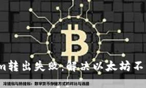  Tokenim转出失败：解决以太坊不足的问题