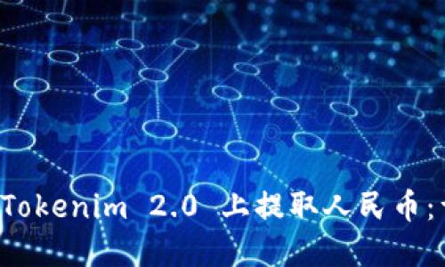 如何在 Tokenim 2.0 上提取人民币：详细指南