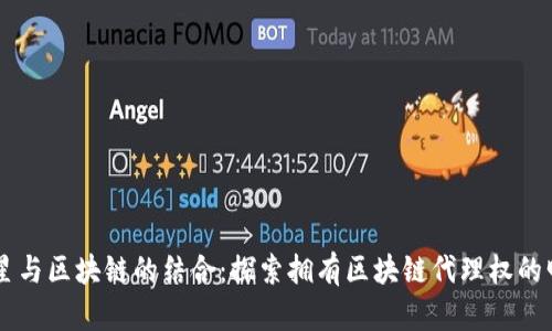 明星与区块链的结合：探索拥有区块链代理权的明星