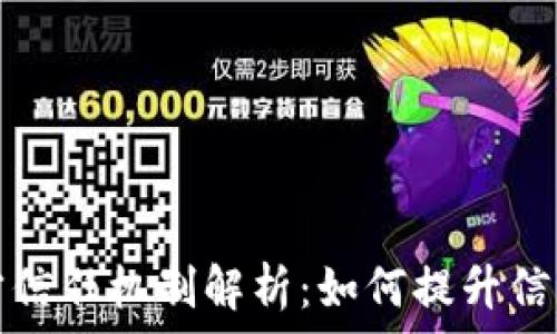   
区块链多方信任机制解析：如何提升信任与透明度