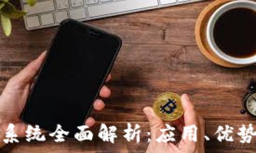   
区块链权益系统全面解析：应用、优势与未来前景