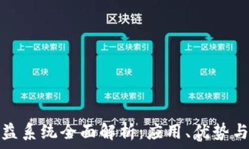   
区块链权益系统全面解析：应用、优势与未来前景