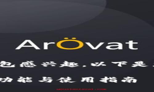 很高兴您对 Tokenim 2.0 钱包感兴趣。以下是您所需的内容提纲和具体信息。
Tokenim 2.0 钱包全面解析:功能与使用指南