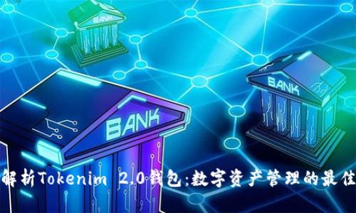 全面解析Tokenim 2.0钱包：数字资产管理的最佳选择