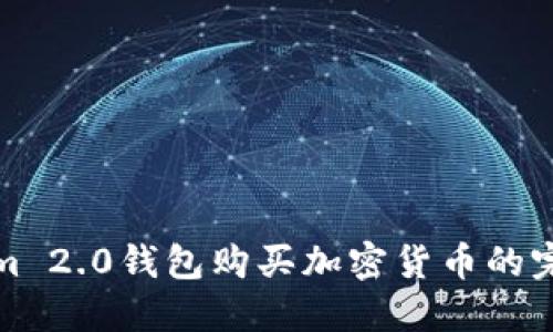 Tokenim 2.0钱包购买加密货币的完整指南