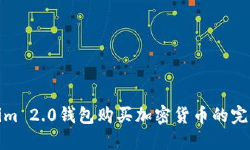 Tokenim 2.0钱包购买加密货币的完整指南