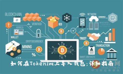如何在Tokenim上导入钱包：详细指南