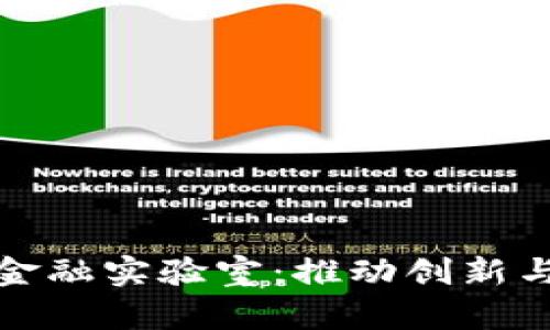 探索区块链金融实验室：推动创新与发展的前沿